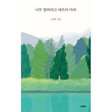 너무잘하려고애쓰지마라