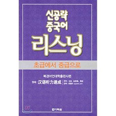 신공략 중국어 리스닝 : 초급에서 중급으로, 다락원