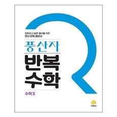 풍산자반복수학고등수학(상)