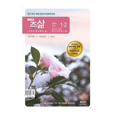 주삶 큐티 1월 2월호(개역개정/쉬운성경/ESV), 24년 주삶큐티