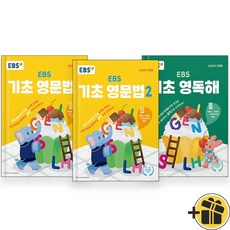 EBS 기초 영문법+영독해 세트 (전3권) 2024년