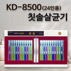 어린이집 칫솔살균기 칫솔 컵 소독기 유치원 회사 병원 단체용, KD-8500(24인용)
