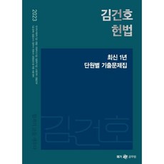 2023 김건호 헌법 최신 1년 단원별 기출문제집, 메가스터디교육(공무원)