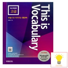 예스북스 디스이즈보카 This is Vocabulary 고급 (최신개정판), 단품