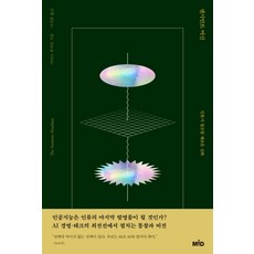 센시언트 머신:인류가 창조할 새로운 신화, MID
