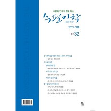 수필미학 (계간) : 여름호 [2021] : 통권32호, 소소담담