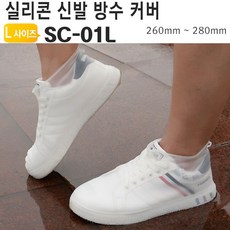운동화 방수 커버 레인슈즈 SC-01L 비오는날 신발 운동화 신발ariari+我利+10ED95 +모든지, 1