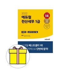 에듀윌전산세무1급