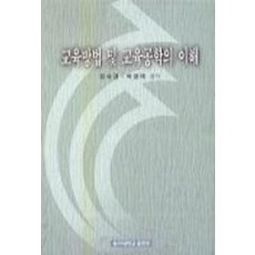 교육방법 및 교육공학의 이해, 동아대학교출판부, 정숙경 저