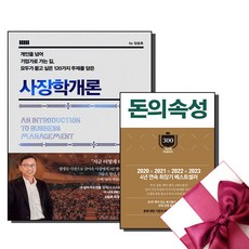 김승호 사장학개론 + 돈의속성 김승호 개정판 세트 (전2권) 회장 책 (사은품)