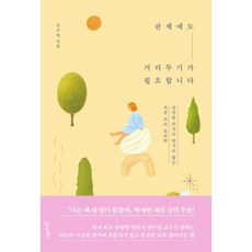 관계에도 거리두기가 필요합니다:상처를 주지도 받지도 않는 적정 거리 심리학, 권수영 저, 21세기북스