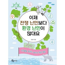 이제 전쟁 난민보다 환경 난민이 많대요:지구별을 살리는 30가지 착한 행동, 풀빛미디어