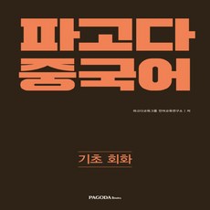 파고다중국어기초1