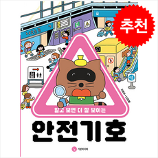 알고 보면 더 잘 보이는안전 기호, 나인완, 기린미디어