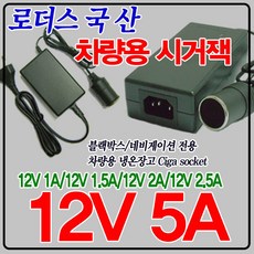 12V 5A 국산시거잭소켓 온열매트/온열담요/시트카바, 1개