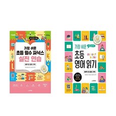 가장 쉬운 초등 필수 파닉스 실전 연습 하루 한 장의 기적+ 가장 쉬운 초등 영어 읽기 -2권세트