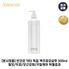 [본사정품] 반코르 닥터 I 독일 I 맥주효모샴푸 500ml 탈모/두피/모근강화/각질케어 탁월효과, 1개