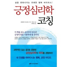 긍정심리학 코칭:삶을 변화시키는 유쾌한 행복 바이러스, 아시아코치센터