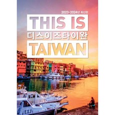 디스 이즈 타이완(This is Taiwan) (2023-2024)