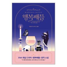 행복배틀 / 고즈넉이엔티책 서적 도서 | 스피드배송 | 안전포장 | 사은품 | (전1권)