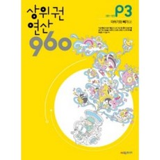 상위권 연산 960 P3:081~120 더하기와 빼기(2), 시매쓰