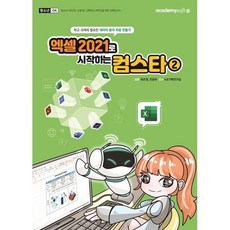 엑셀 2021로 시작하는 컴스타2, 아카데미소프트