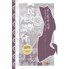부재의 시대:근대계몽기 및 식민지기 조선의 연설 좌담회, 소명출판