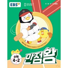 EBS 만점왕 초등 수학 4-2 (2023) 초4 기본서, EBS한국교육방송공사, 초등4학년