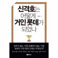 신격호는 어떻게 거인 롯데가 되었나 롯데그룹 신격호 회장의 인생 역정과 성공 경영 이야기, 상품명