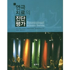 연극치료의 진단평가