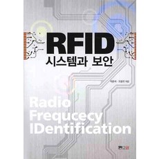 RFID 시스템과 보안, 컴원미디어