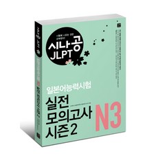 시나공 JLPT 일본어능력시험 N3 실전 모의고사 시즌2, 길벗이지톡