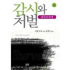 [개똥이네][중고-최상] 감시와 처벌