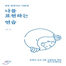 새책-스테이책터 [나를 표현하는 연습] 남들 앞에서도 나답게-전훈 지음, 나를 표현하는 연습