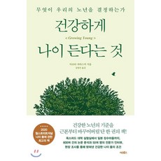 건강하게나이든다는것