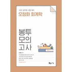 오정화 회계학 봉투모의고사(2021):최신 출제경향을 반영한 총 8회 모의 문제 수록, 오정화 회계학 봉투모의고사(2021)(4판), 오정화(저),지금, 지금