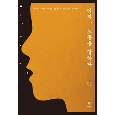 여자노동을말하다
