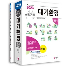 2023 대기환경기사 산업기사 필기 세트 전 2권, 세진사