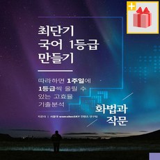 최단기국어1등급만들기