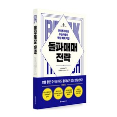 돌파매매 전략 -전미투자대회 우승자들의 핵심 매매 기법, 이레미디어, systrader79, 김대현