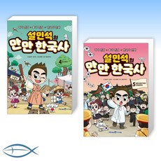 설민석의만만한국사5