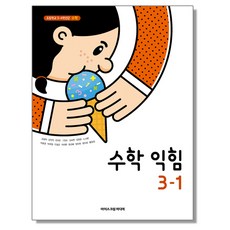 초등학교 수학 교과서(수학익힘) 3-1 아이스크림 김성여