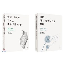 맨리 P. 홀의 환생 강의 1~2부 세트 : 환생 카르마 그리고 죽음 이후의 삶 + 나는 다시 태어나기로 했다, 마름돌, 맨리 P. 홀 저/윤민,남기종 공역