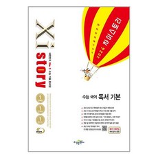 Xistory 자이스토리 수능 국어 독서 기본 (2024년) / 수경출판사, 국어영역