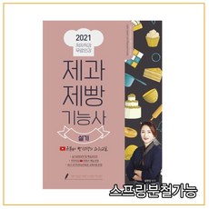 (더배움) 2021 제과제빵기능사 실기 유튜버 빵선생, 1권으로 (선택시 취소불가)