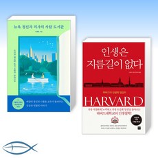 [오늘의 책] 뉴욕 정신과 의사의 사람 도서관 + 인생은 지름길이 없다 (10만 부 기념 스페셜 에디션) (전2권)