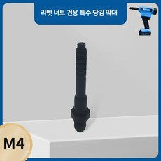 ROCOL RL-860/5308 전용 고강도 경화 완전 자동 캡 너트 건 풀로드 옵션 액세서리, 전동 너트 건 M4 당김 로드 1개, 1개