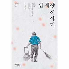 임계장이야기(우리시대의논리27)