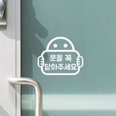 문을닫아주세요