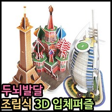 3D 입체퍼즐 건축물 랜드마크 조립 건축물만들기 두뇌발달 어린이입학선물, 에펠탑, 8~39조각